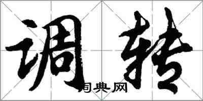 胡問遂調轉行書怎么寫