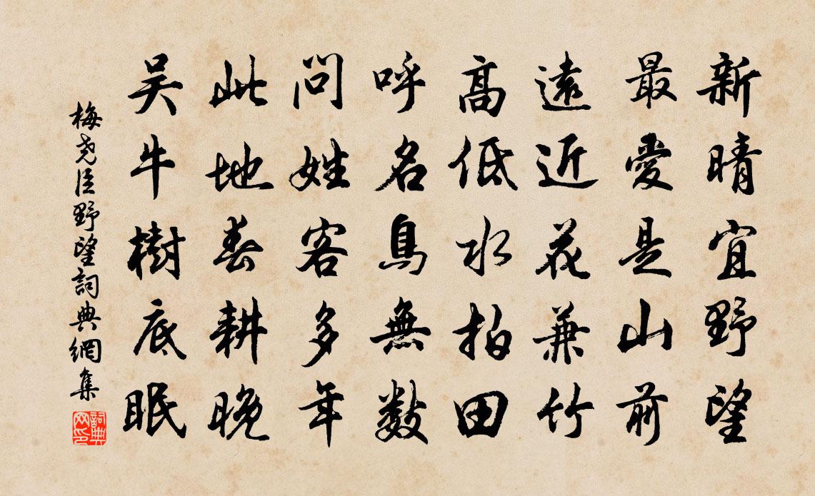 梅堯臣野望書法作品欣賞