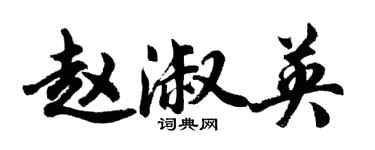 胡問遂趙淑英行書個性簽名怎么寫