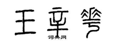 曾慶福王辛花篆書個性簽名怎么寫