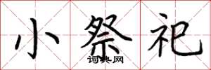 荊霄鵬小祭祀楷書怎么寫