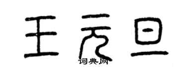 曾慶福王元旦篆書個性簽名怎么寫