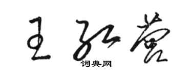 駱恆光王紅營草書個性簽名怎么寫