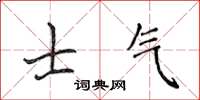 侯登峰士氣楷書怎么寫