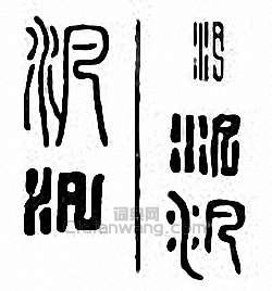 金石大字典的篆刻印章汎