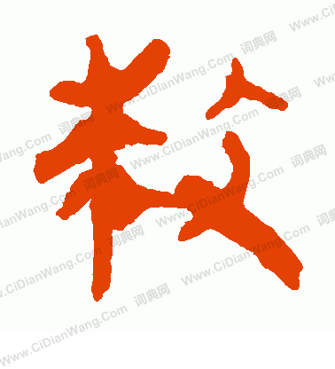 馬王堆帛書寫的救