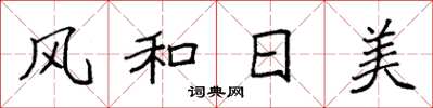 袁強風和日美楷書怎么寫