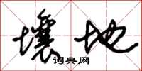 朱錫榮壤地草書怎么寫