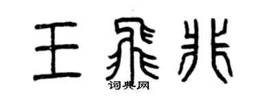 曾慶福王飛非篆書個性簽名怎么寫