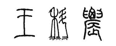 陳墨王科農篆書個性簽名怎么寫