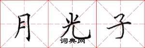 田英章月光子楷書怎么寫