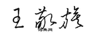 駱恆光王敬旗草書個性簽名怎么寫