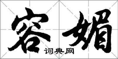 胡問遂容媚行書怎么寫