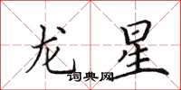 田英章龍星楷書怎么寫
