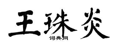 翁闓運王珠炎楷書個性簽名怎么寫
