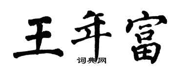 翁闓運王年富楷書個性簽名怎么寫