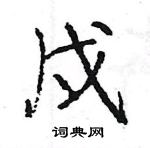 王旻寫的硬筆行書戍