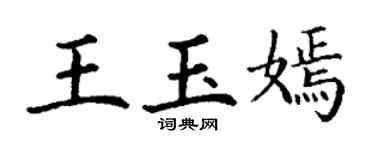 丁謙王玉嫣楷書個性簽名怎么寫