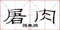 范連陞屠肉隸書怎么寫
