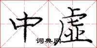 龐中華中虛楷書怎么寫