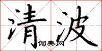 丁謙清波楷書怎么寫