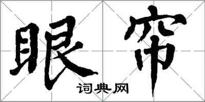 翁闓運眼帘楷書怎么寫