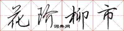 田英章花階柳市行書怎么寫