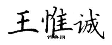丁謙王惟誠楷書個性簽名怎么寫