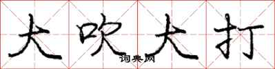 龐中華大吹大打行書怎么寫