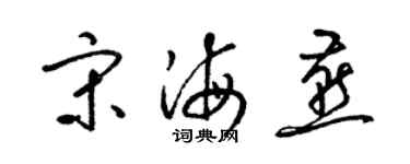 梁錦英宋海燕草書個性簽名怎么寫