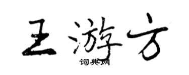 曾慶福王遊方行書個性簽名怎么寫