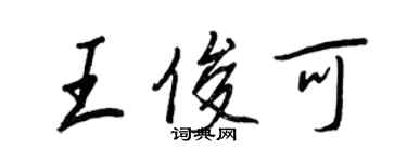 王正良王俊可行書個性簽名怎么寫