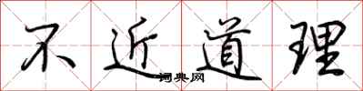 荊霄鵬不近道理行書怎么寫