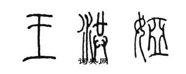 陳墨王洪婭篆書個性簽名怎么寫