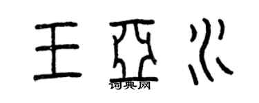 曾慶福王亞水篆書個性簽名怎么寫