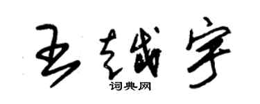 朱錫榮王越宇草書個性簽名怎么寫