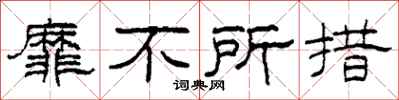 柯春海靡不所措隸書怎么寫