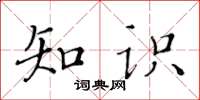 黃華生知識楷書怎么寫