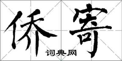 翁闓運僑寄楷書怎么寫