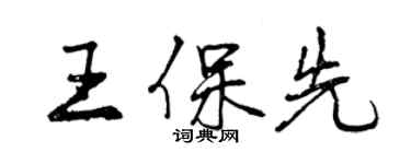 曾慶福王保先行書個性簽名怎么寫