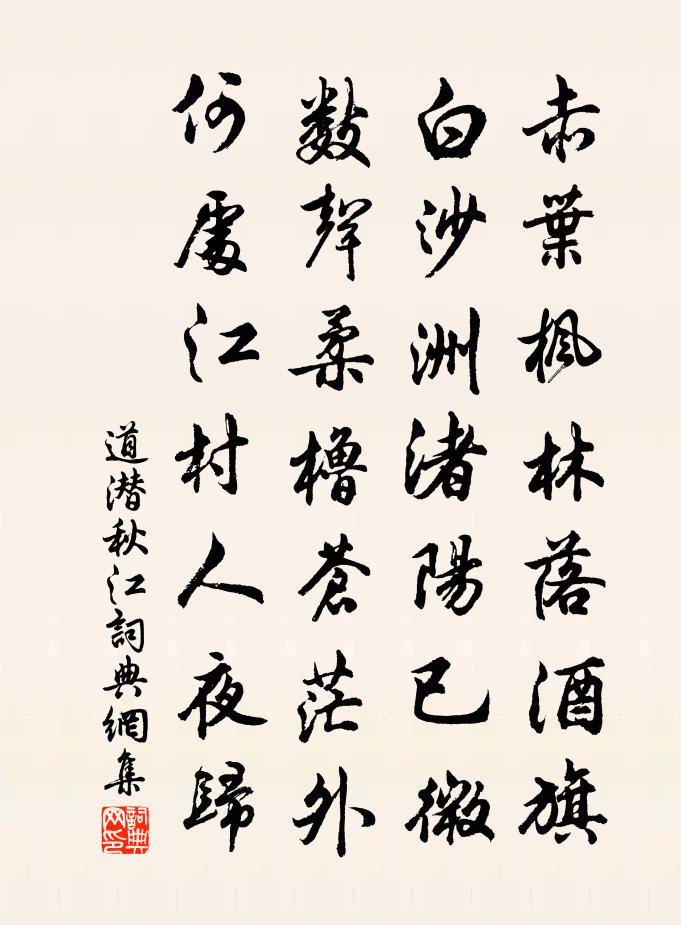 道潛秋江書法作品欣賞