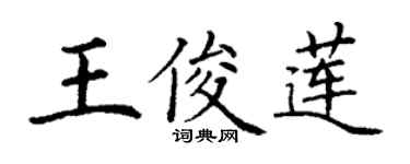丁謙王俊蓮楷書個性簽名怎么寫