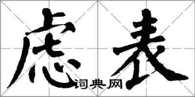 翁闓運慮表楷書怎么寫