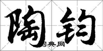 胡問遂陶鈞行書怎么寫