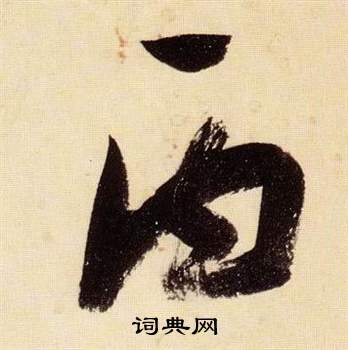 千字文中張瑞圖的寫法