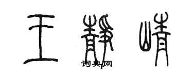 陳墨王靜崢篆書個性簽名怎么寫