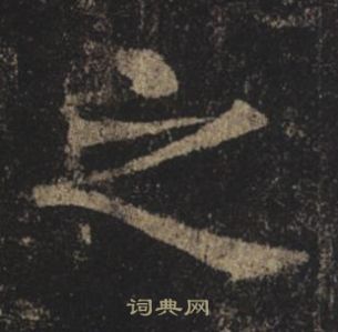 褚遂良孟法師碑中之的寫法