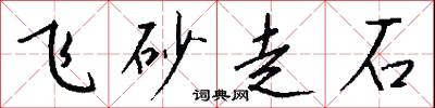 飛砂走石怎么寫好看