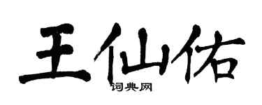 翁闓運王仙佑楷書個性簽名怎么寫
