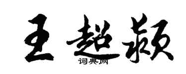 胡問遂王超潁行書個性簽名怎么寫